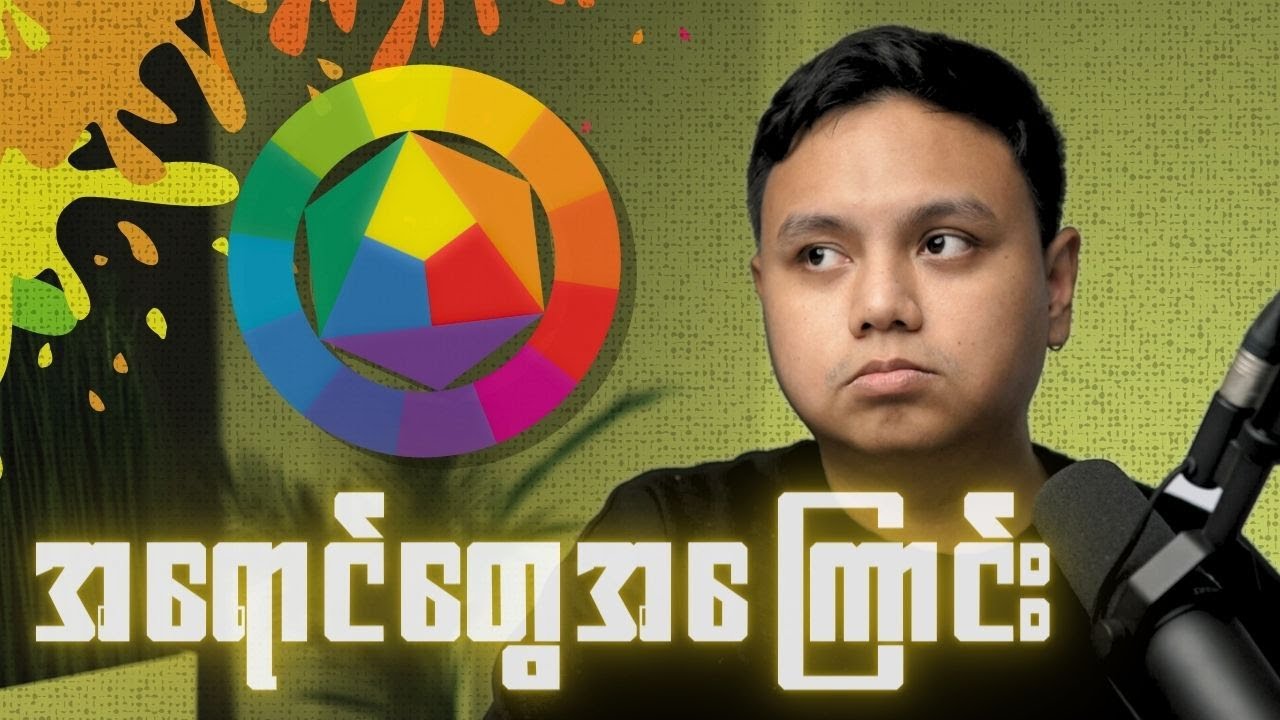 အရောင်တွေနဲ့ ပတ်သက်သမျှ