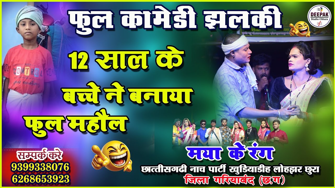 फूल कॉमेडी झलकी I Maya ke rang nach party Khudiyadih Lohjhar I cg nach party I maya ke rang I