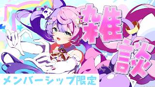 ♥あんずー様♥ メン限】すこしだけはなそ【 #若魔藤あんず / #にゃんたじあ