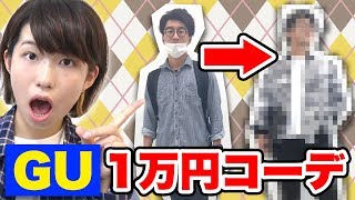 【激安】ダサいよっちを一万円でイケメン風に全身コーディネートしてみた！【GU＆WEGO】
