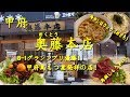 甲府【奥藤本店】の甲府鳥もつ煮と冷やしほうとう Kofu Torimotsu ni and Cold Houtou,the Yamanasi's regional dises.【飯動画】