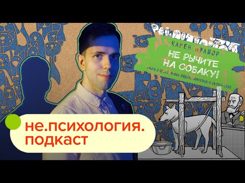 Искусство убеждения и бихевиоризм / не.психология.подкаст #7 / Иван Чистяков