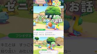 フシギダネとゼニガメ、幼なじみ説【ぽこあポケモン実況】