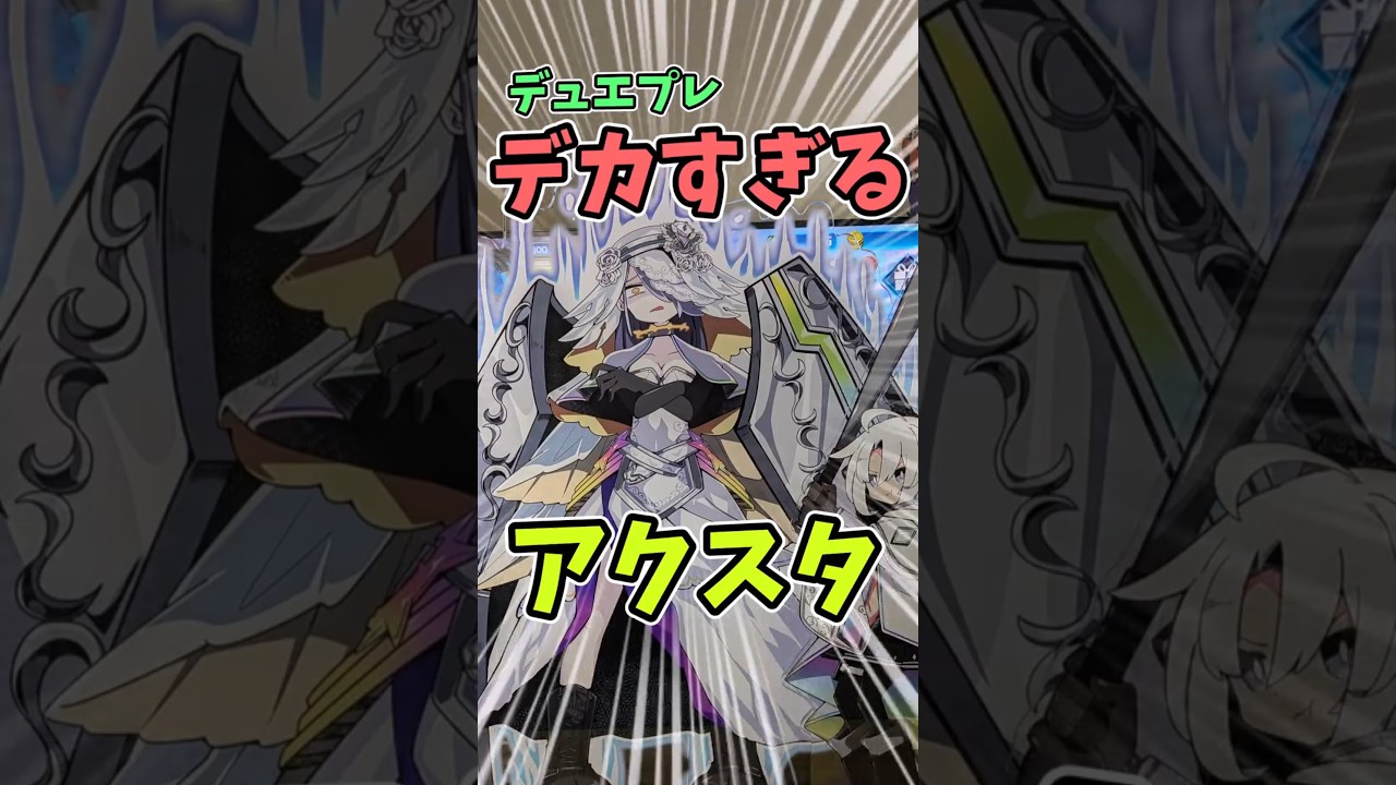デュエプレ】ウェディング＆カノンのアクスタがデカすぎる - YouTube