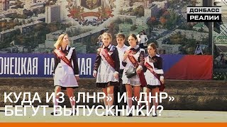 Куда из «ЛНР» и «ДНР» бегут выпускники? |  Донбасc Реалии