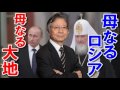 加瀬英明x馬渕睦夫|神道にも似た信仰心を持つロシアの人々|大地に対する信仰心