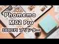 紹介丨Phomemo M02 Pro ミニサーマルプリンター