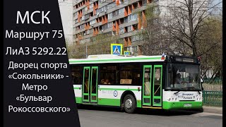 Автобус 75 (Лиаз 5292.22). Дс 