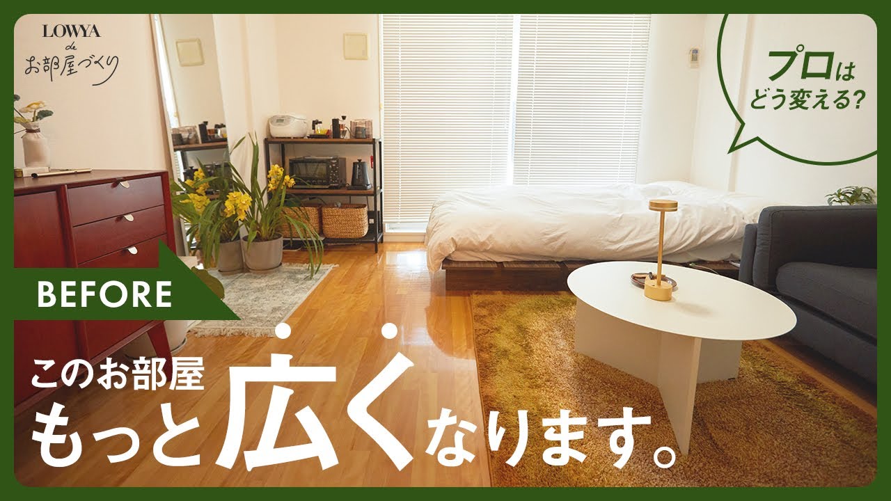 7畳/1K】配置の正解がわからない…スタッフ宅をプロが模様替え Part.3