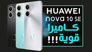 هواوي نوفا 10 اس اي رسميا. جميل الهواتف المتوسطة nova 10 SE