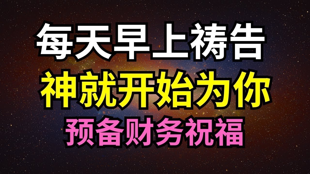 【财富祷告】早上先感谢神，祂就开始为你打开财务的道路