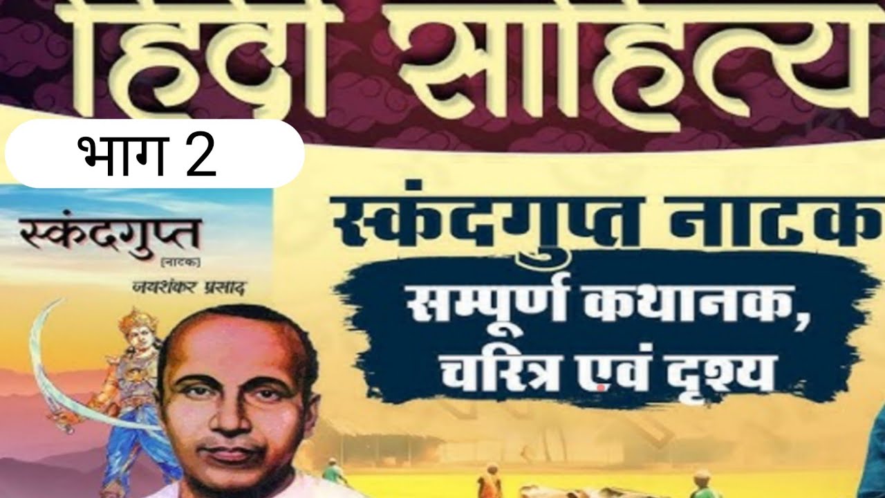 स्कंद गुप्त नाटक जयशंकर प्रसाद द्वारा रचित का मूल वचन भाग 2