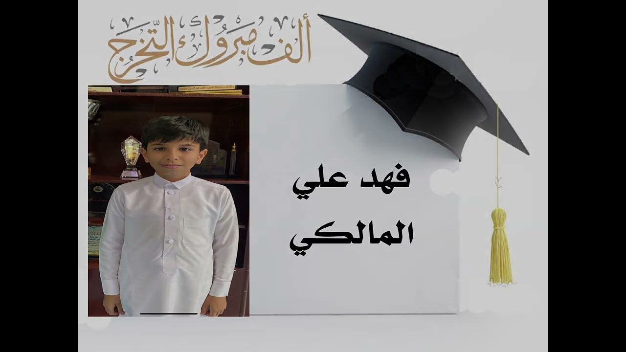 الطلاب الخريجين من الصف السادس الابتدائي للعام ١٤٤٤ هـ