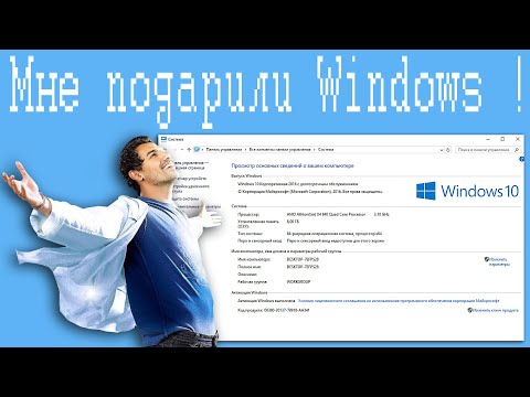 Мне подарили Windows