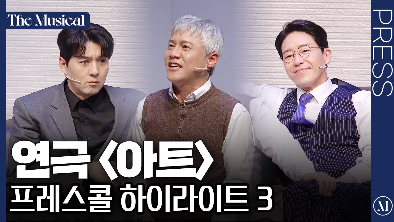 [더뮤지컬] 연극 '아트' 2024 프레스콜 하이라이트 3 (4k) - 엄기준, 이필모, 박호산 | 예스24