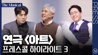 [더뮤지컬] 연극 '아트' 2024 프레스콜 하이라이트 3 (4k) - 엄기준, 이필모, 박호산