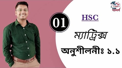 ম্যাট্রিক্স ।  অনুশীলনীঃ ১.১। উচ্চতর গনিত ১ম পত্র ।  HSC ।Part : 01