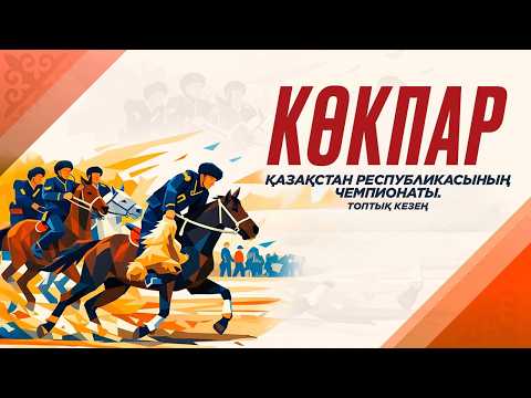 Көкпар І ҚР Чемпионаты І Топтық кезең І 04.05.2026 — football video