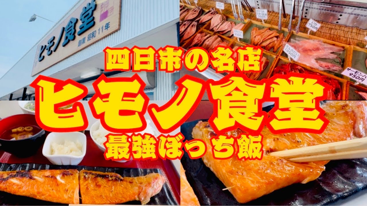 【ぼっち飯】待機時間に四日市の名店ヒモノ食堂へ！この仕事してると大阪⇄名古屋はご近所です