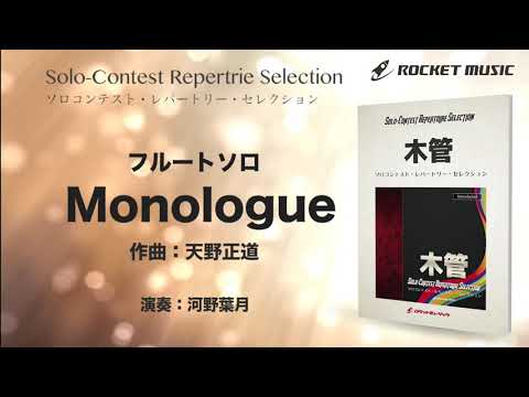 Monologue【フルート】 天野 正道