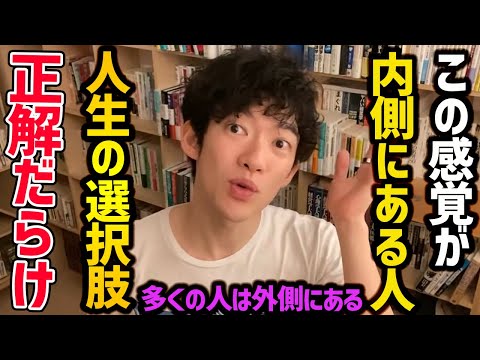 この感覚が内側にある人は、どんな選択肢を選んでも何をするべきかが見えるので、人生がどんどんいい方向へと進んでいきます！ぜひ参考にしてみてください！【DaiGo 切り抜き】