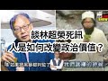 2023 1212 談談林超榮的死訊/一個人是如何改變政治價值的？