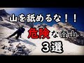 山を舐めるな！危険な登山記録３選！