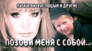 ПУГАЧЁВА feat. Поцык и другие: Позови меня с собой | REMIX by VALTOVICH