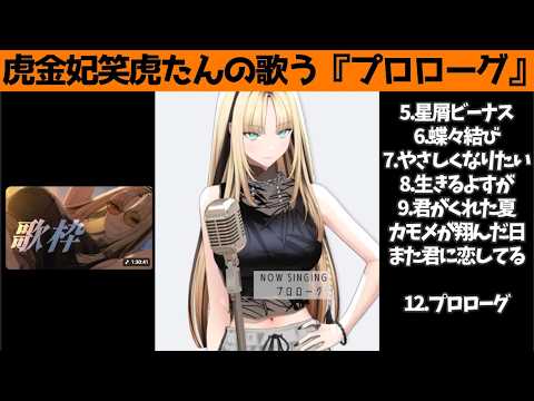 虎金妃笑虎たんの歌う『プロローグ』が素敵過ぎる…!!【#虎金妃笑虎 ＃ニコたん配信中#ホロライブ切り抜き 】