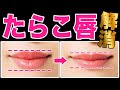 【完全版】たらこ唇必見！！唇が薄くなる方法！