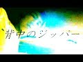 大森靖子「背中のジッパー」Music Video [青色.ver]