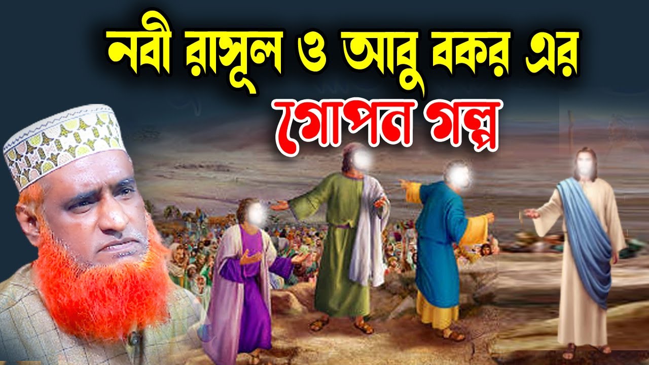 নবী রাসূল ও আবু বকর গোপন এর গল্প ।  বজলুর রশিদ ২০২৩। Bozlur Roshid 2023। Bazlur Rashid । Best Waz