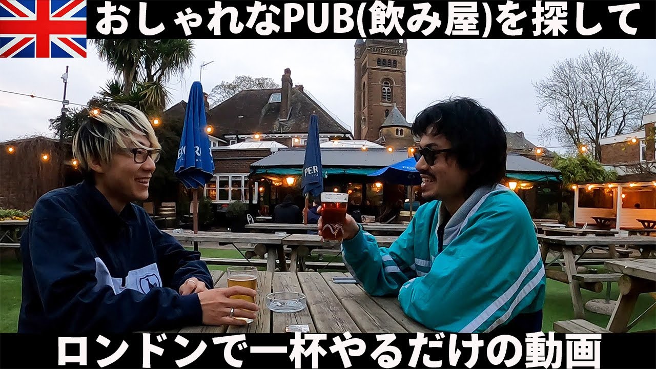 【ロンドン】いい雰囲気の場所を探してビールを飲むのが1番いい