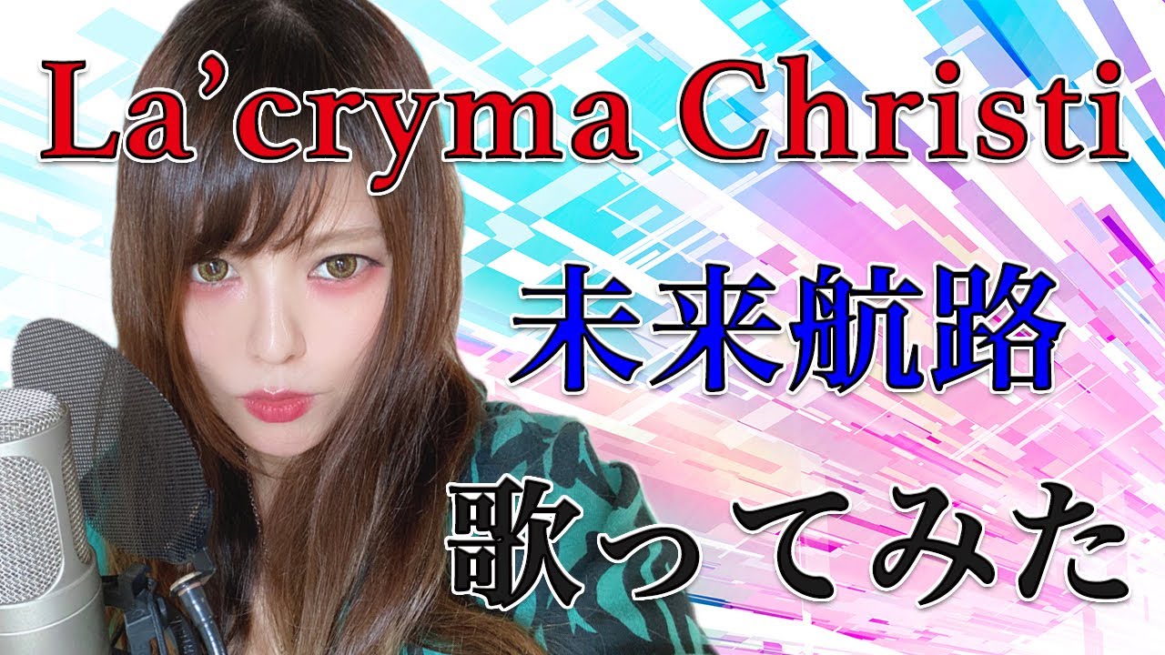 未来航路 / La'cryma Christi【Covered by なちゃもろーる】【歌って