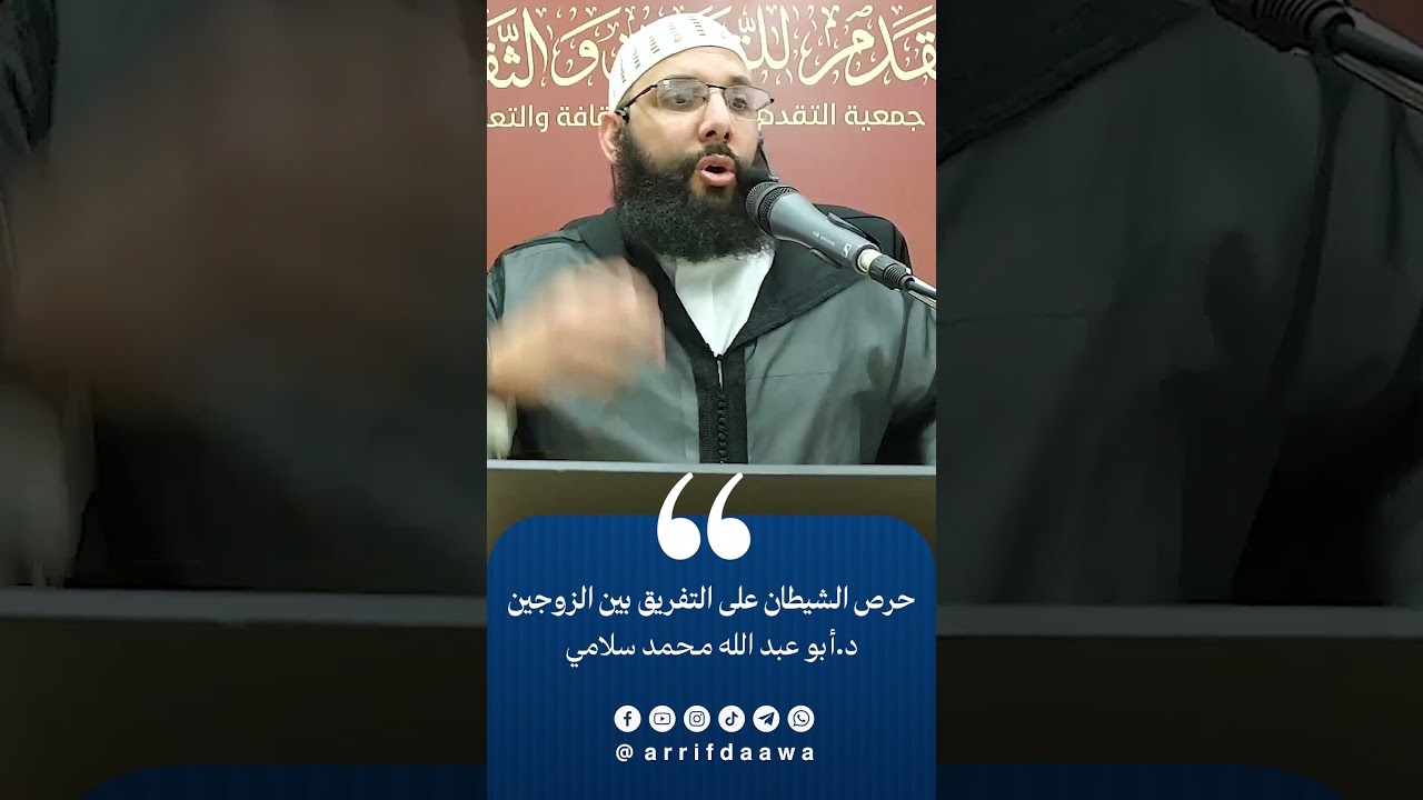 حرص الشيطان على التفريق بين الزوجين | للدكتور أبي عبد الله محمد سلامي حفظه الله