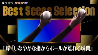 イーグルス・岸『しなやかな指からボールが離れる瞬間』まとめ《Best Scene Selection》