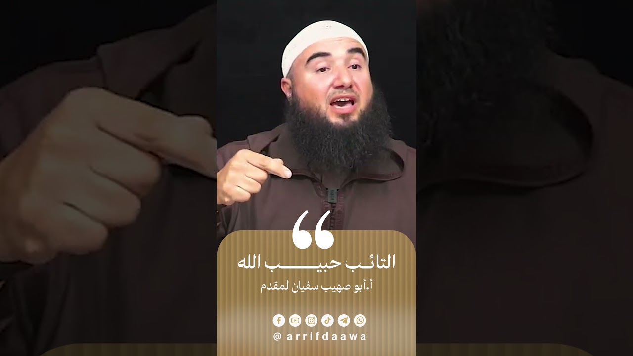 التائب حبيب الله | للأستاذ أبي صهيب سفيان لمقدم حفظه الله