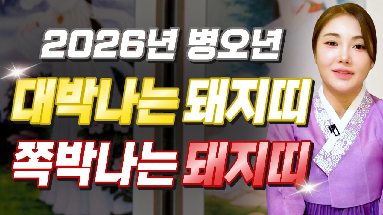 ✨2026년 병오년 돼지띠운세✨힘들었던 2025년은 끝나고 금전,귀인,문서 다 들어오는 띠 나이는 몇살?! 2026년 초대박나는 운세?! 59년생 71년생 83년생 95년생 운세