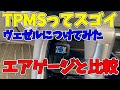 【ヴェゼルにTPMS】ちょっと遅れましたがTPMSをヴェゼルに付けてみました。ついでに値が正確か確認するために２つのエアゲージとも比較してみました。