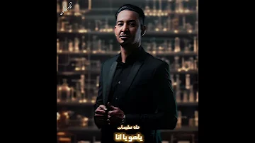 طه سليمان ياهو يا انا حالات واتس اب 