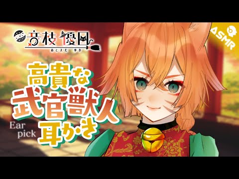 【ASMR】高貴な♀獣人武官の耳かき🎧香油マッサージ＆耳かき【Earpick】