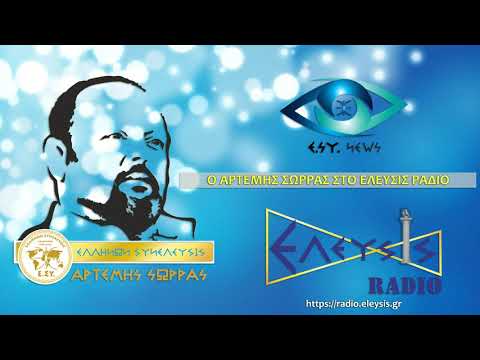 ΑΡΤΕΜΗΣ ΣΩΡΡΑΣ: ΘΑ ΝΙΚΗΣΕΙΣ ΣΤΑ ΠΑΝΤΑ ΟΤΑΝ ΕΡΘΕΙ Η ΕΝΩΣΗ ΣΟΥ 15-9-2019