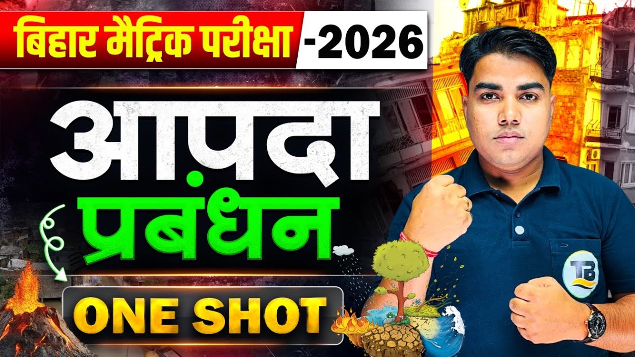 आपदा प्रबंधन | Aapda Prabandhan | Disaster Management Class 10 | Class 10 Aapda Prabandhan | Aapda