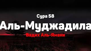 Сура 58 Аль-Муджадила - Вадих Аль-Ямани