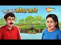 Anokhi Kahaniyan : झूठ बोले कौआ काटे | Jhut Bole Kawa Kaate - EP 961 | Kahaniya in 4K