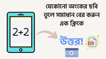 যেকোনো অংকের ছবি তুলে সমাধান বের করুন এক ক্লিকে | Microsoft Math Solver