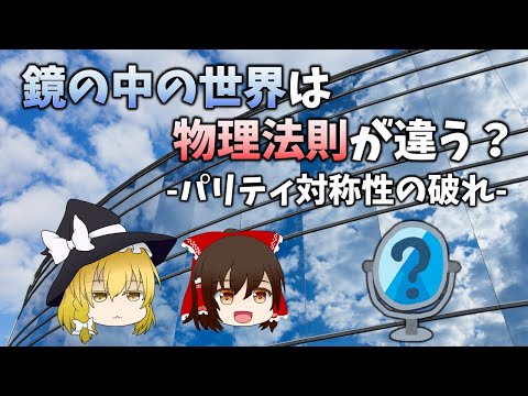 【ゆっくり解説】鏡の中の世界は物理法則が違う？パリティ対称性の破れ
