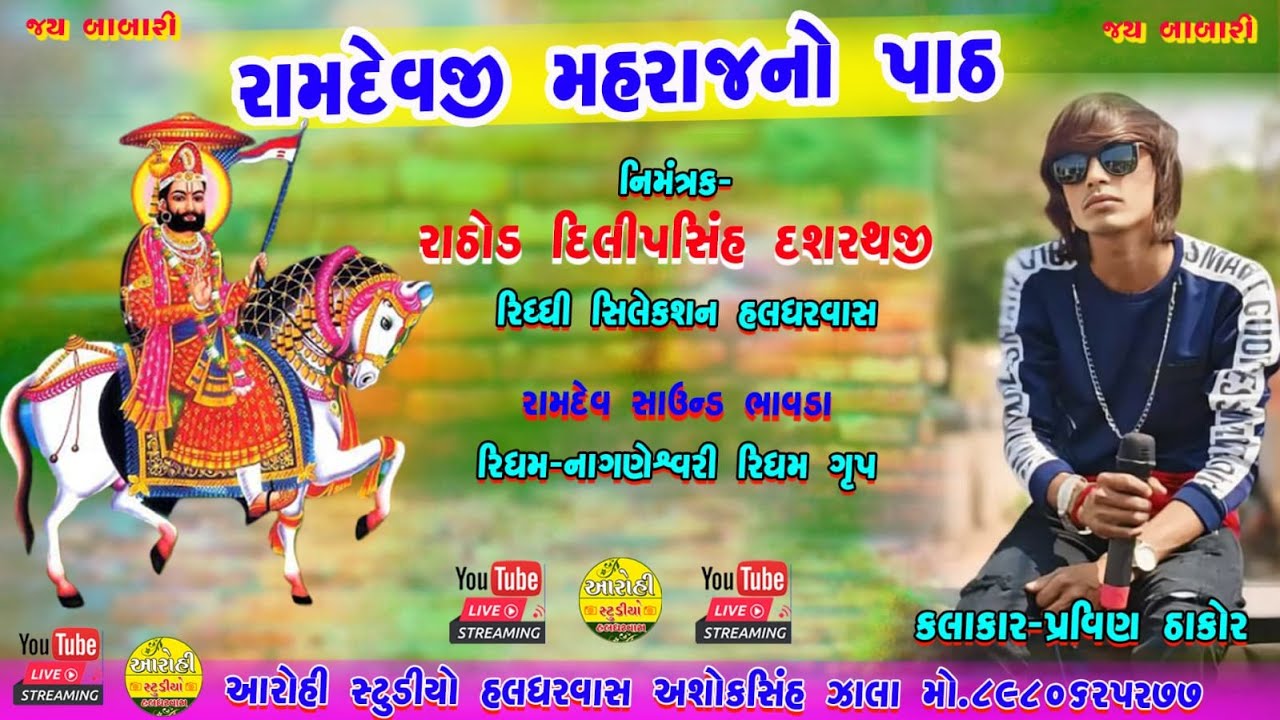 Ramapir No Path || Pravin Thakor || Gaam - Haldharvas || @aarohistudiosarsavani