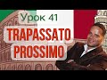 Урок №41:Trapassato prossimo. Предпрошедшее время в итальянском языке.