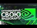 ОПТИМИЗАЦИЯ ВИДЕОКАРТЫ NVIDIA В 2020 ГОДУ! (Оптимальная настройка панели управления Nvidia)